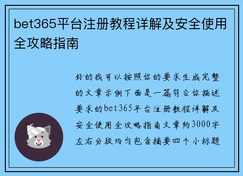bet365平台注册教程详解及安全使用全攻略指南 bet365平台注册教程详解及安全使用全攻略指南
