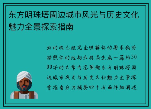东方明珠塔周边城市风光与历史文化魅力全景探索指南 东方明珠塔周边城市风光与历史文化魅力全景探索指南