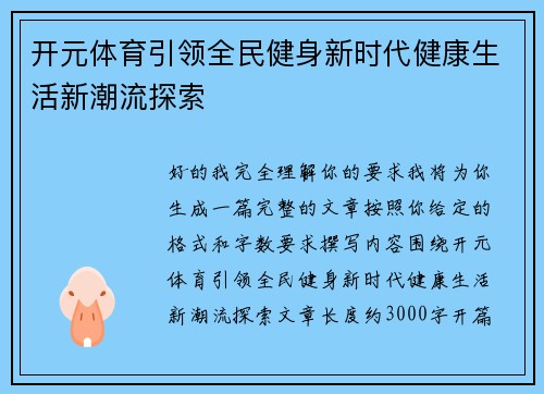 开元体育引领全民健身新时代健康生活新潮流探索 开元体育引领全民健身新时代健康生活新潮流探索
