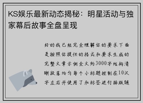 KS娱乐最新动态揭秘:明星活动与独家幕后故事全盘呈现 KS娱乐最新动态揭秘:明星活动与独家幕后故事全盘呈现