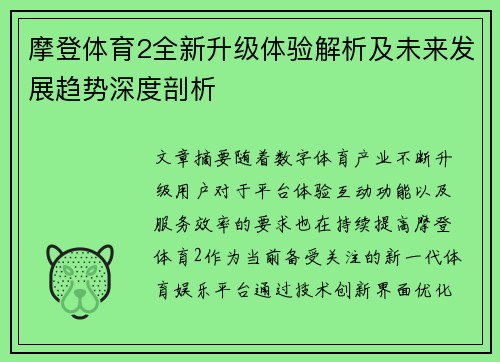 摩登体育2全新升级体验解析及未来发展趋势深度剖析