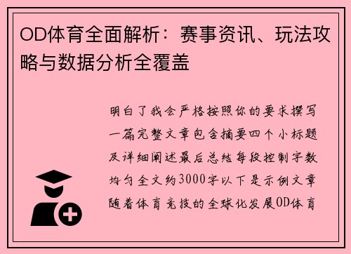 OD体育全面解析：赛事资讯、玩法攻略与数据分析全覆盖