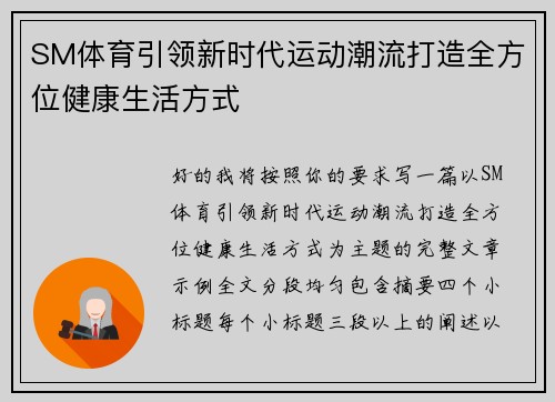 SM体育引领新时代运动潮流打造全方位健康生活方式 SM体育引领新时代运动潮流打造全方位健康生活方式