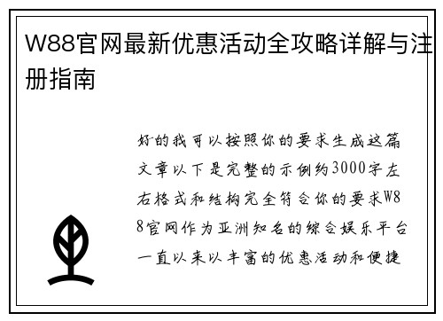 W88官网最新优惠活动全攻略详解与注册指南 W88官网最新优惠活动全攻略详解与注册指南