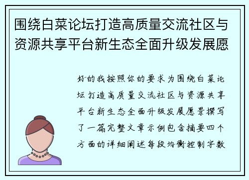 围绕白菜论坛打造高质量交流社区与资源共享平台新生态全面升级发展愿景 围绕白菜论坛打造高质量交流社区与资源共享平台新生态全面升级发展愿景