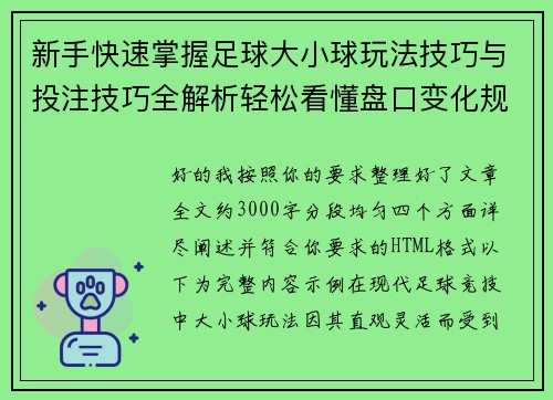新手快速掌握足球大小球玩法技巧与投注技巧全解析轻松看懂盘口变化规律 新手快速掌握足球大小球玩法技巧与投注技巧全解析轻松看懂盘口变化规律