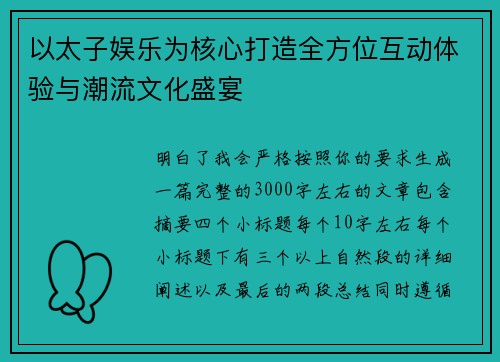 以太子娱乐为核心打造全方位互动体验与潮流文化盛宴 以太子娱乐为核心打造全方位互动体验与潮流文化盛宴