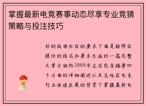 掌握最新电竞赛事动态尽享专业竞猜策略与投注技巧