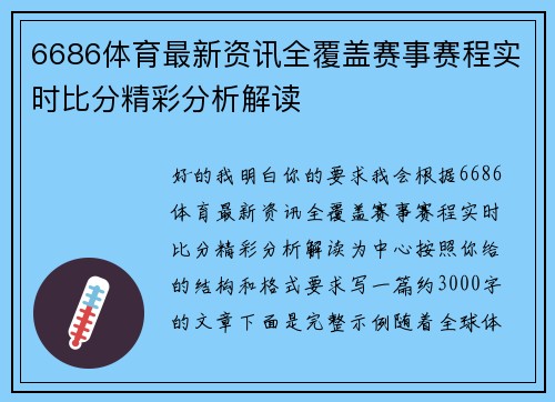 6686体育最新资讯全覆盖赛事赛程实时比分精彩分析解读 6686体育最新资讯全覆盖赛事赛程实时比分精彩分析解读