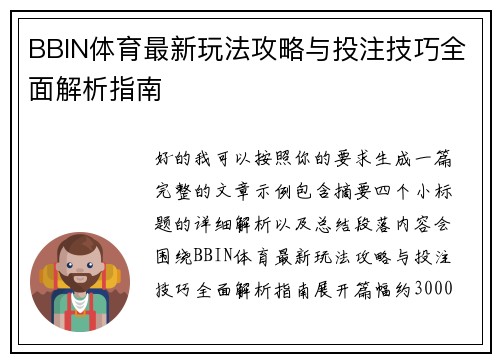 BBIN体育最新玩法攻略与投注技巧全面解析指南 BBIN体育最新玩法攻略与投注技巧全面解析指南