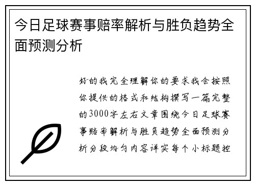 今日足球赛事赔率解析与胜负趋势全面预测分析 今日足球赛事赔率解析与胜负趋势全面预测分析