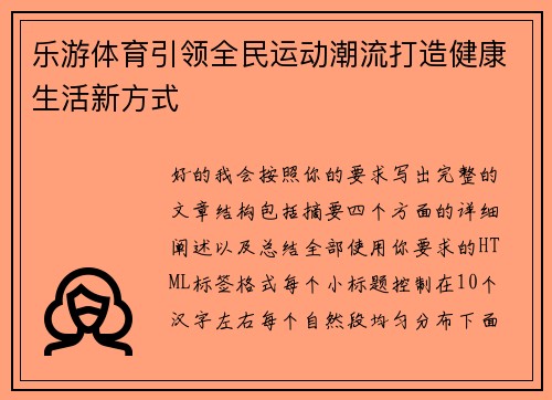 乐游体育引领全民运动潮流打造健康生活新方式 乐游体育引领全民运动潮流打造健康生活新方式