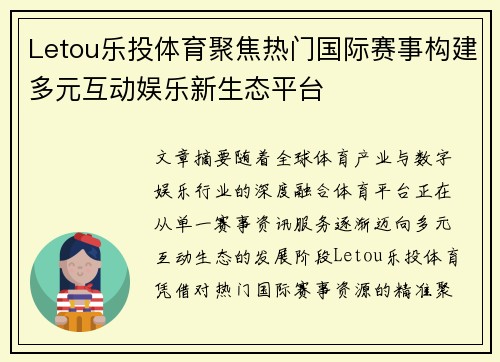 Letou乐投体育聚焦热门国际赛事构建多元互动娱乐新生态平台 Letou乐投体育聚焦热门国际赛事构建多元互动娱乐新生态平台
