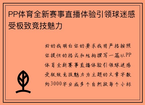 PP体育全新赛事直播体验引领球迷感受极致竞技魅力 PP体育全新赛事直播体验引领球迷感受极致竞技魅力