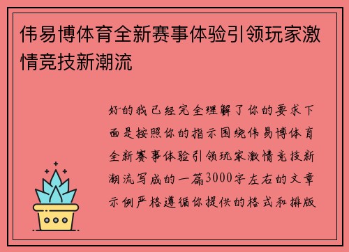 伟易博体育全新赛事体验引领玩家激情竞技新潮流 伟易博体育全新赛事体验引领玩家激情竞技新潮流