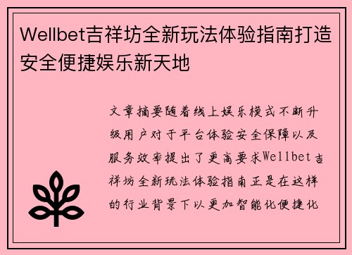 Wellbet吉祥坊全新玩法体验指南打造安全便捷娱乐新天地 Wellbet吉祥坊全新玩法体验指南打造安全便捷娱乐新天地