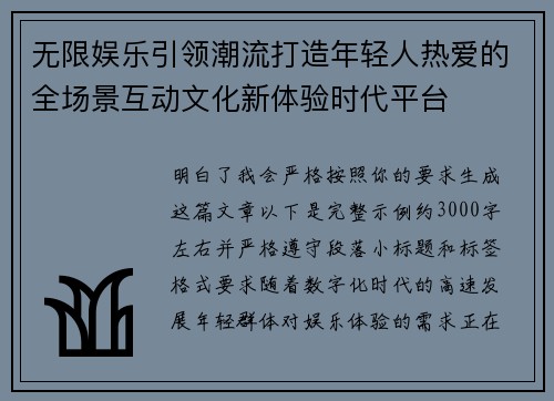 无限娱乐引领潮流打造年轻人热爱的全场景互动文化新体验时代平台 无限娱乐引领潮流打造年轻人热爱的全场景互动文化新体验时代平台