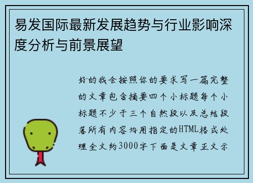 易发国际最新发展趋势与行业影响深度分析与前景展望 易发国际最新发展趋势与行业影响深度分析与前景展望