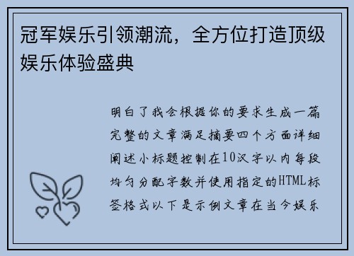 冠军娱乐引领潮流,全方位打造顶级娱乐体验盛典 冠军娱乐引领潮流,全方位打造顶级娱乐体验盛典