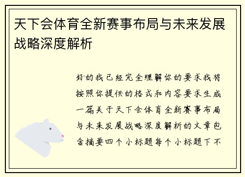 天下会体育全新赛事布局与未来发展战略深度解析 天下会体育全新赛事布局与未来发展战略深度解析