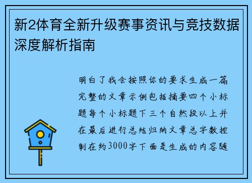 新2体育全新升级赛事资讯与竞技数据深度解析指南 新2体育全新升级赛事资讯与竞技数据深度解析指南