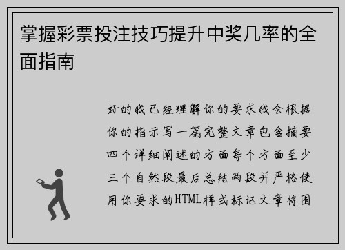 掌握彩票投注技巧提升中奖几率的全面指南 掌握彩票投注技巧提升中奖几率的全面指南