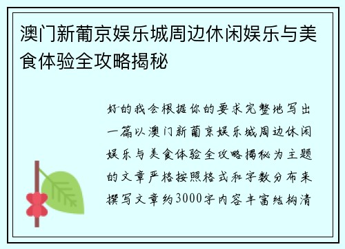 澳门新葡京娱乐城周边休闲娱乐与美食体验全攻略揭秘 澳门新葡京娱乐城周边休闲娱乐与美食体验全攻略揭秘