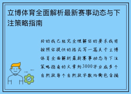 立博体育全面解析最新赛事动态与下注策略指南 立博体育全面解析最新赛事动态与下注策略指南
