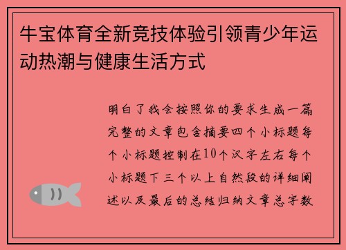 牛宝体育全新竞技体验引领青少年运动热潮与健康生活方式