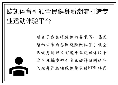 欧凯体育引领全民健身新潮流打造专业运动体验平台 欧凯体育引领全民健身新潮流打造专业运动体验平台