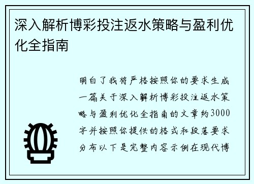 深入解析博彩投注返水策略与盈利优化全指南 深入解析博彩投注返水策略与盈利优化全指南