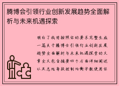 腾博会引领行业创新发展趋势全面解析与未来机遇探索 腾博会引领行业创新发展趋势全面解析与未来机遇探索