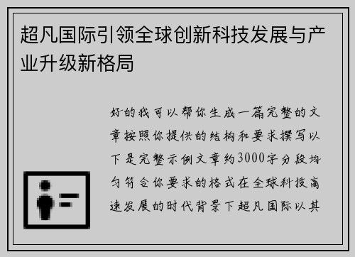 超凡国际引领全球创新科技发展与产业升级新格局