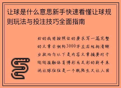 让球是什么意思新手快速看懂让球规则玩法与投注技巧全面指南