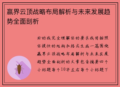 赢界云顶战略布局解析与未来发展趋势全面剖析 赢界云顶战略布局解析与未来发展趋势全面剖析