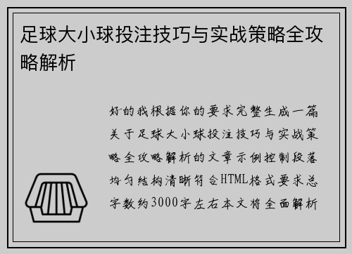 足球大小球投注技巧与实战策略全攻略解析