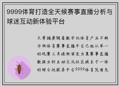 9999体育打造全天候赛事直播分析与球迷互动新体验平台 9999体育打造全天候赛事直播分析与球迷互动新体验平台