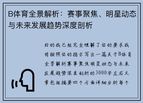B体育全景解析:赛事聚焦、明星动态与未来发展趋势深度剖析 B体育全景解析:赛事聚焦、明星动态与未来发展趋势深度剖析