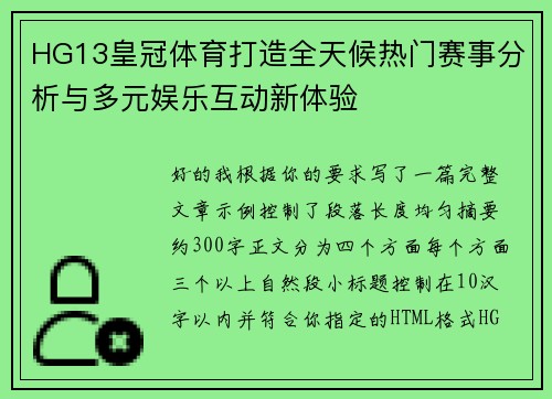 HG13皇冠体育打造全天候热门赛事分析与多元娱乐互动新体验 HG13皇冠体育打造全天候热门赛事分析与多元娱乐互动新体验