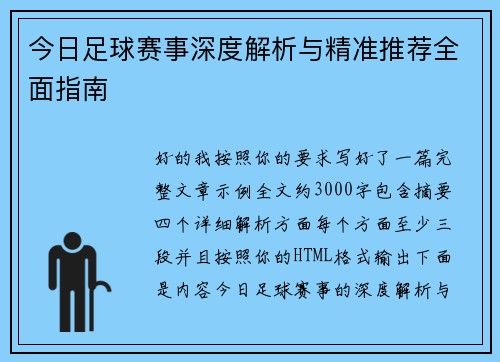 今日足球赛事深度解析与精准推荐全面指南 今日足球赛事深度解析与精准推荐全面指南