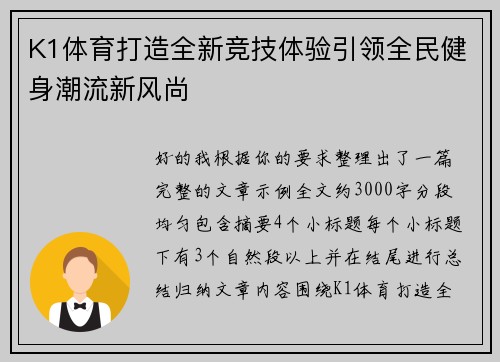 K1体育打造全新竞技体验引领全民健身潮流新风尚 K1体育打造全新竞技体验引领全民健身潮流新风尚