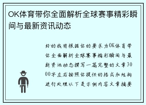 OK体育带你全面解析全球赛事精彩瞬间与最新资讯动态