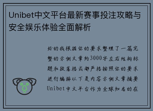 Unibet中文平台最新赛事投注攻略与安全娱乐体验全面解析 Unibet中文平台最新赛事投注攻略与安全娱乐体验全面解析