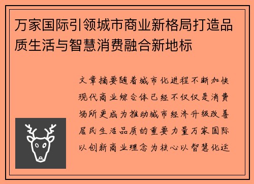 万家国际引领城市商业新格局打造品质生活与智慧消费融合新地标 万家国际引领城市商业新格局打造品质生活与智慧消费融合新地标