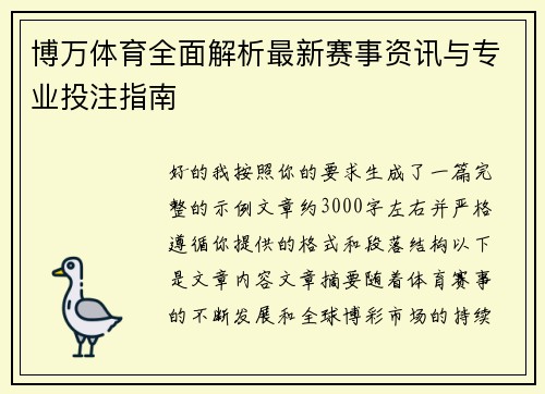 博万体育全面解析最新赛事资讯与专业投注指南 博万体育全面解析最新赛事资讯与专业投注指南