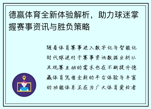 德赢体育全新体验解析，助力球迷掌握赛事资讯与胜负策略