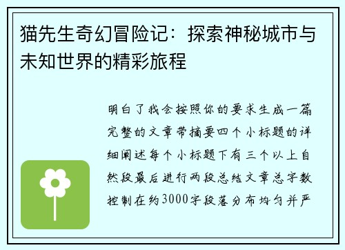 猫先生奇幻冒险记：探索神秘城市与未知世界的精彩旅程