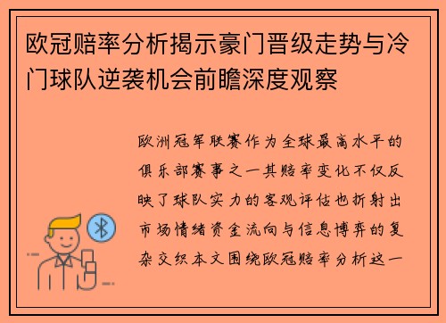 欧冠赔率分析揭示豪门晋级走势与冷门球队逆袭机会前瞻深度观察