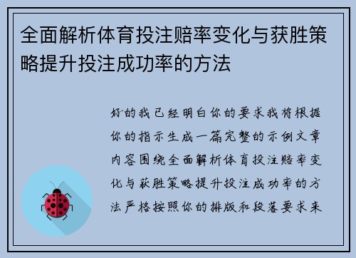 全面解析体育投注赔率变化与获胜策略提升投注成功率的方法 全面解析体育投注赔率变化与获胜策略提升投注成功率的方法