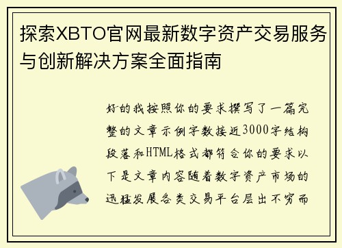 探索XBTO官网最新数字资产交易服务与创新解决方案全面指南